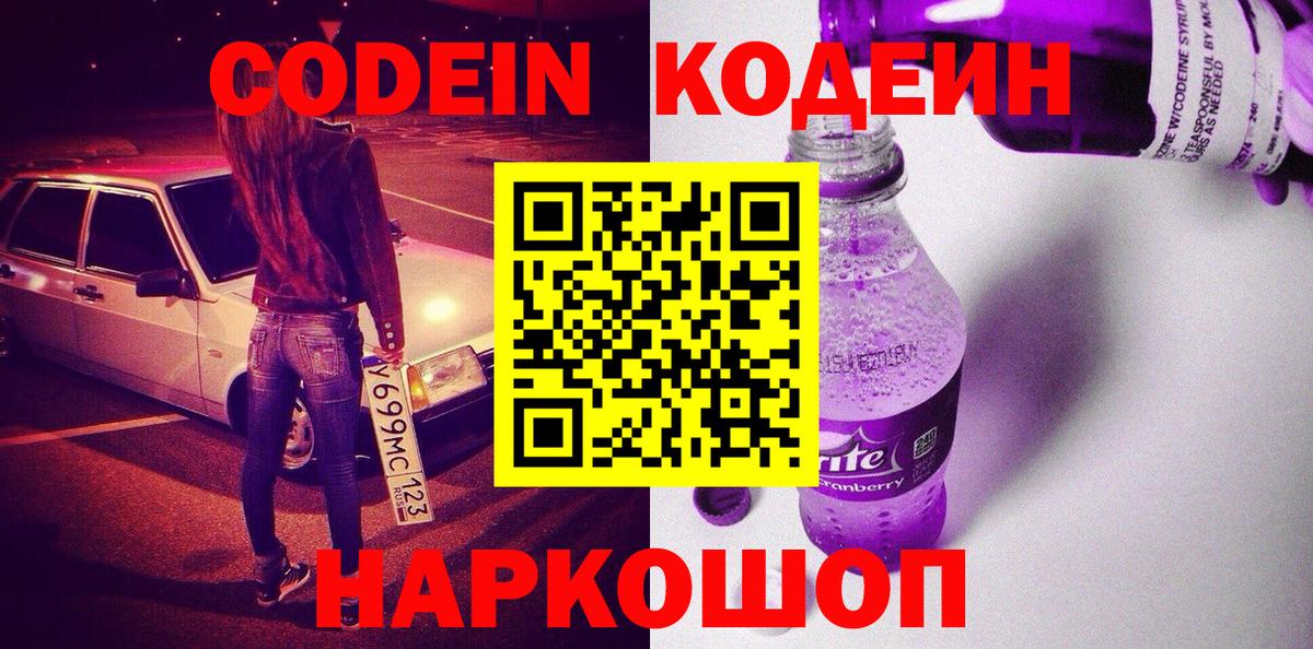 Кодеиновый сироп Lean Purple Drank Алапаевск